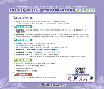 경기도교육청 학생생활인권과 공개모집 포스터