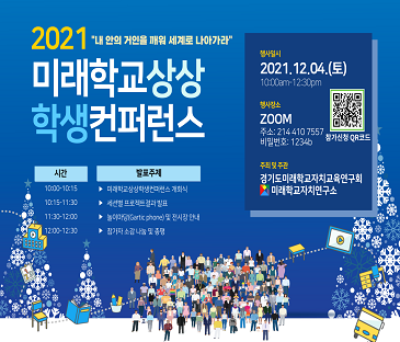 2021 미래학교상상 학생컴퍼런스