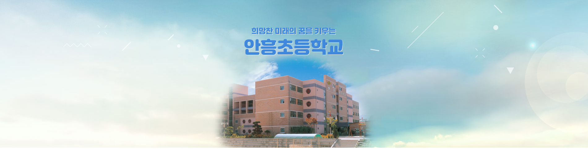 안흥초등학교